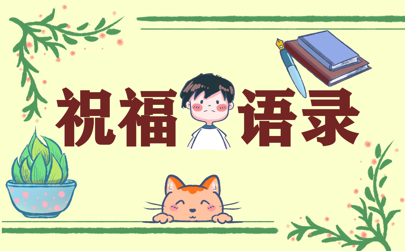 与新年祝福语相关的摘抄