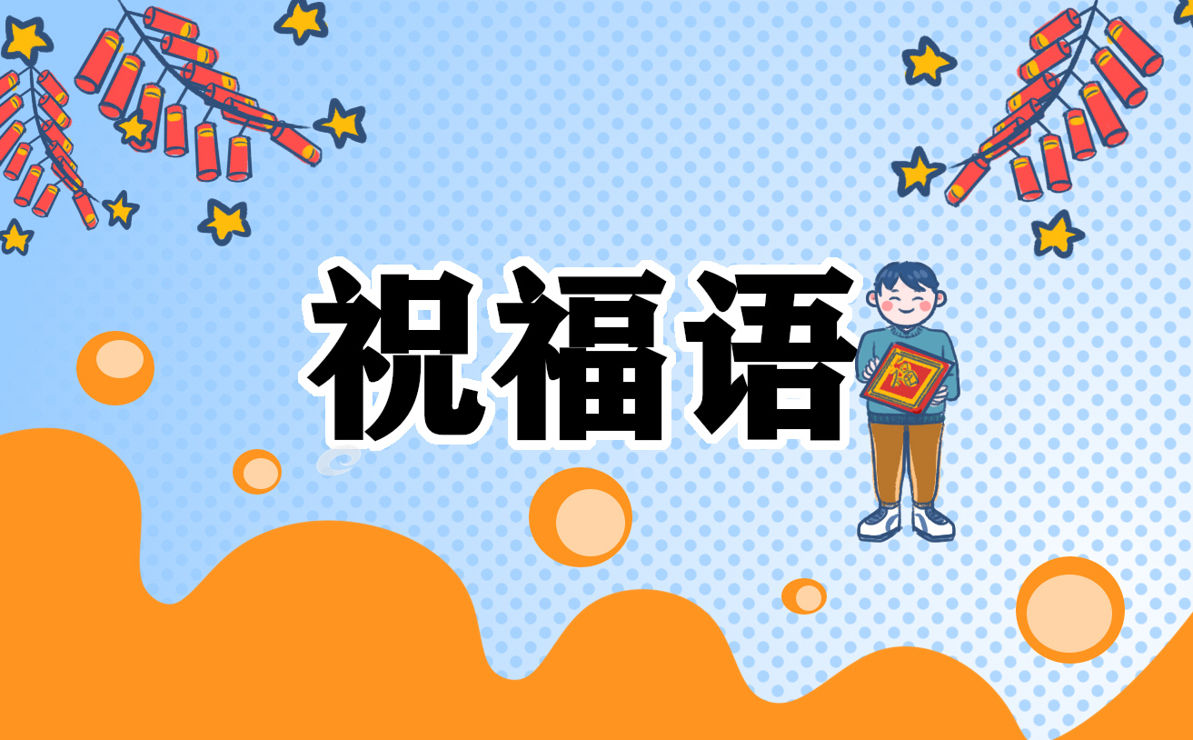 兔年春节短信祝福语