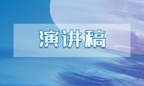 安全教育演讲稿800字