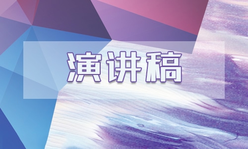 食品安全演讲稿600字